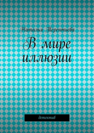 Обложка книги «В мире иллюзии»