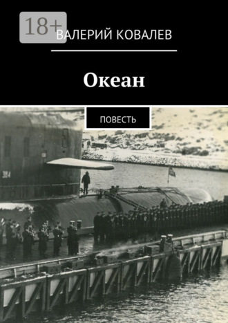 Обложка книги «Океан. повесть»