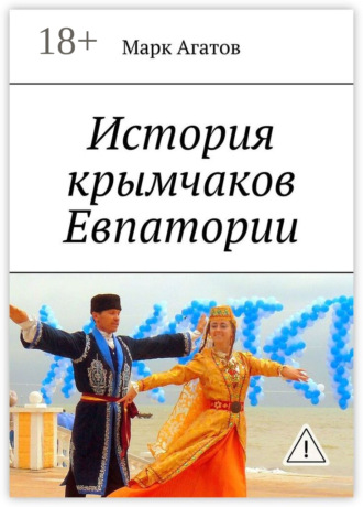 Обложка книги «История крымчаков Евпатории»