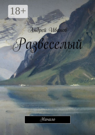 Обложка книги «Развеселый. Начало»