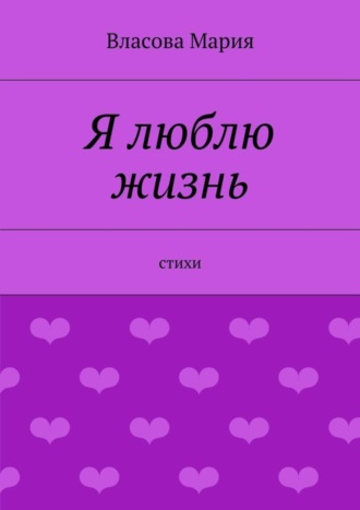 Обложка книги «Я люблю жизнь»