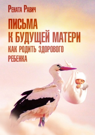 Обложка книги «Письма к будущей матери. Как родить здорового ребенка»