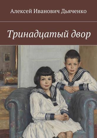 Алексей Дьяченко. Тринадцатый двор