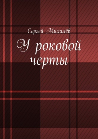 Обложка книги «У роковой черты»