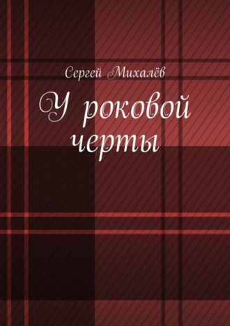 Сергей Михалёв. У роковой черты