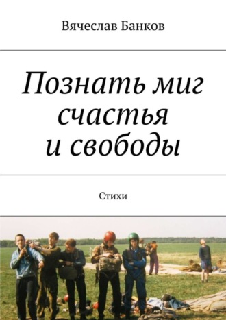 Вячеслав Банков. Познать миг счастья и свободы