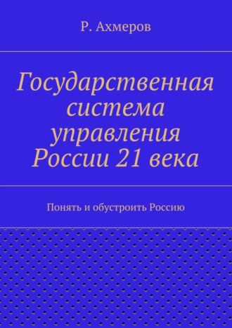 Обложка книги «Государственная система управления России 21 века»