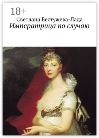 Обложка книги «Императрица по случаю»