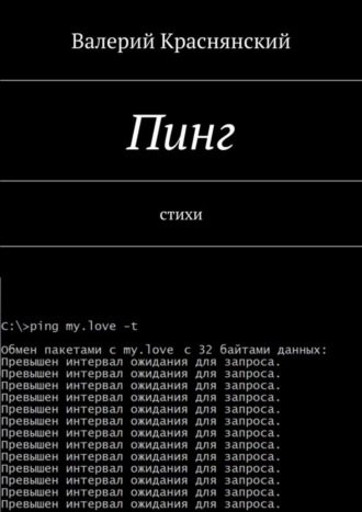 Валерий Краснянский. Пинг. стихи