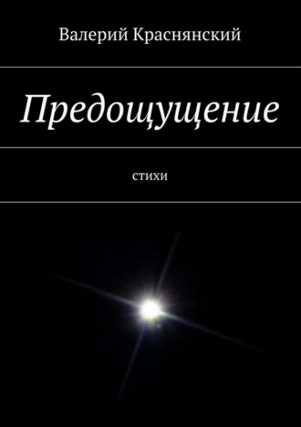 Валерий Олегович Краснянский. Предощущение