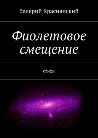 Валерий Олегович Краснянский. Фиолетовое смещение