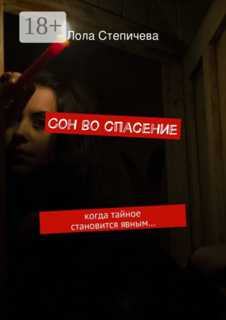 Обложка книги «Сон во спасение. когда тайное становится явным…»