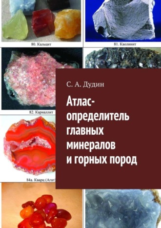Обложка книги «Атлас-определитель главных минералов и горных пород»