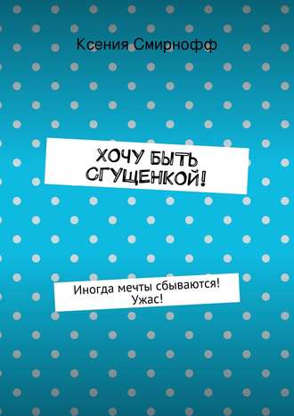 Обложка книги «Хочу быть сгущенкой!»