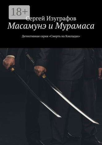 Обложка книги «Масамунэ и Мурамаса. Детективная серия «Смерть на Кикладах»»