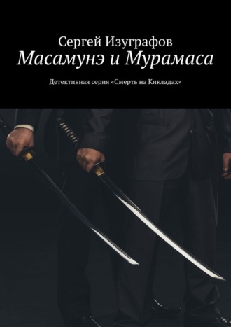 Сергей Изуграфов. Масамунэ и Мурамаса. Детективная серия «Смерть на Кикладах»