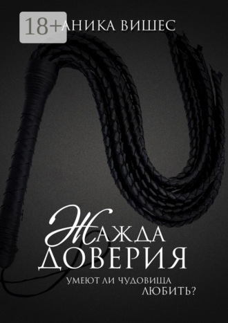Обложка книги «Жажда доверия. Умеют ли чудовища любить?»