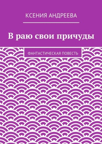 Обложка книги «В раю свои причуды»