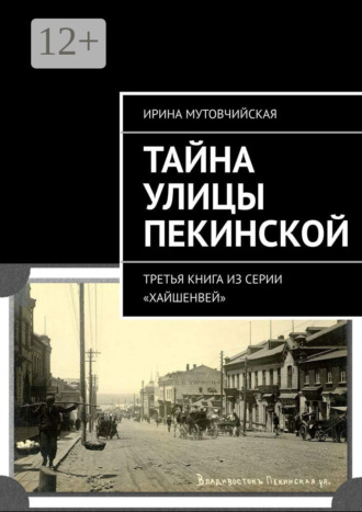 Обложка книги «Тайна улицы Пекинской. Третья книга из серии «Хайшенвей»»