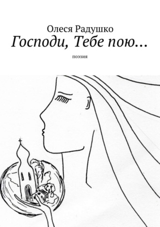 Обложка книги «Господи, Тебе пою…»