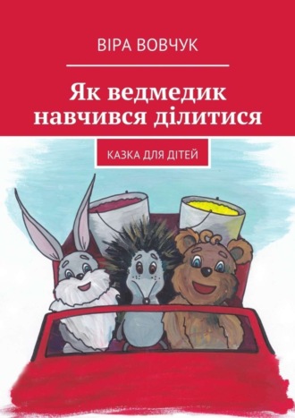 Обложка книги «Як ведмедик навчився ділитися»