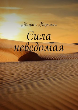 Обложка книги «Сила неведомая»