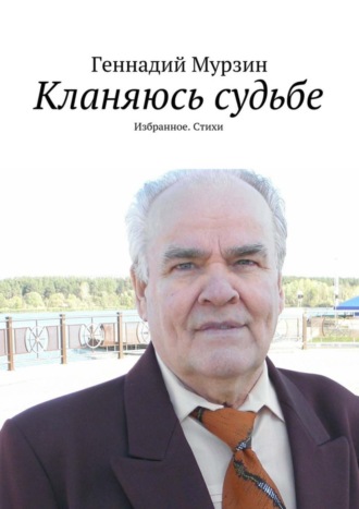 . Кланяюсь судьбе. Избранное. Стихи