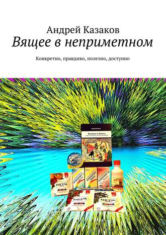 Обложка книги «Вящее в неприметном»