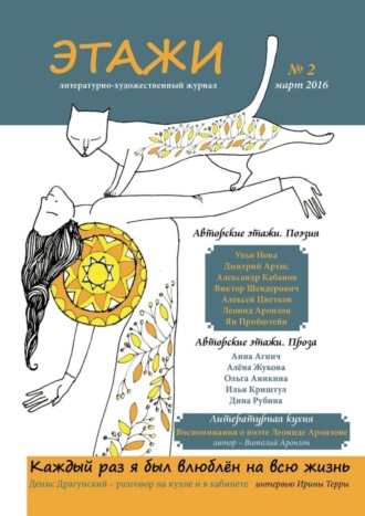 Обложка книги «Этажи. №2. Март 2016»