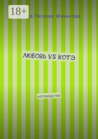 Обложка книги «Любовь vs Котэ. котоводство»