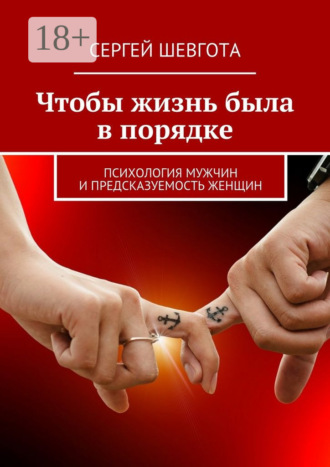 Обложка книги «Чтобы жизнь была в порядке. Психология мужчин и предсказуемость женщин»