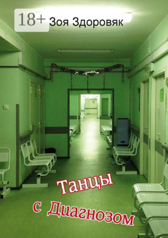 Обложка книги «Танцы с Диагнозом. Дневник исцеления»
