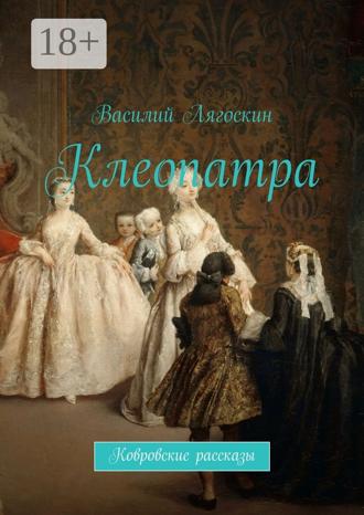 Обложка книги «Клеопатра. Ковровские рассказы»
