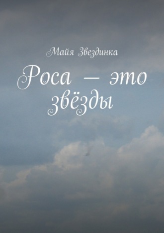 Обложка книги «Роса – это звёзды»