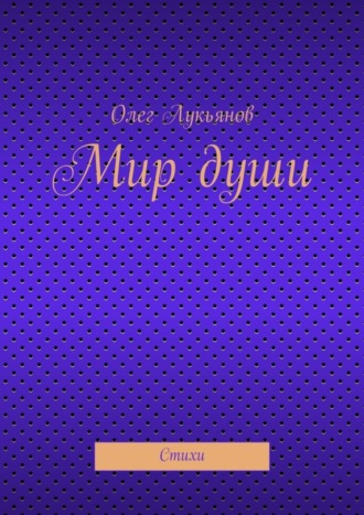 Обложка книги «Мир души»