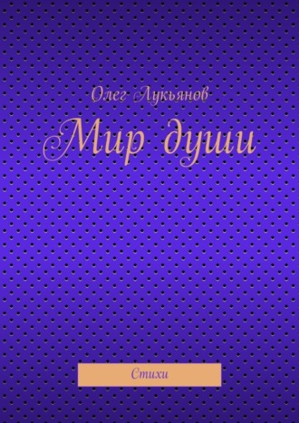 Олег Лукьянов. Мир души