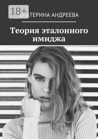 Обложка книги «Теория эталонного имиджа»