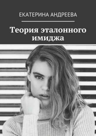 Екатерина Андреева. Теория эталонного имиджа