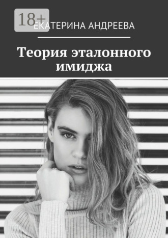 Екатерина Андреева. Теория эталонного имиджа