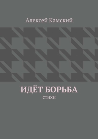 Алексей Камский. Идёт борьба