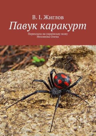 Валерий И. Жиглов. Павук каракурт. Переклала на українську мову Неплюєва Олена