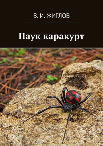 Обложка книги «Паук каракурт»
