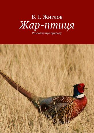 Обложка книги «Жар-птиця. Розповіді про природу»