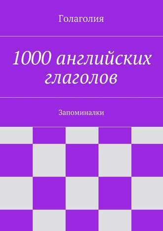 Обложка книги «1000 английских глаголов. Запоминалки»