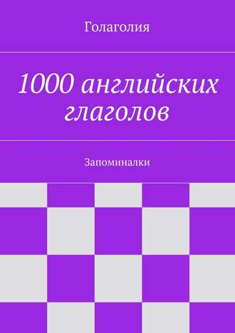 Голаголия. 1000 английских глаголов. Запоминалки