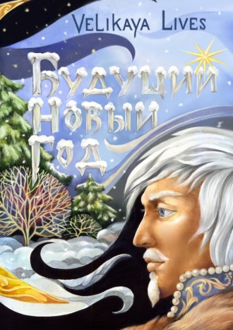 Обложка книги «Будущий Новый Год. Сказка»