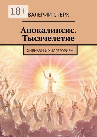 Обложка книги «Апокалипсис. Тысячелетие. Хилиазм и хиллегоризм»