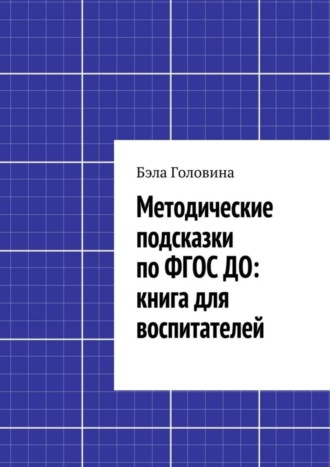 Обложка книги «Методические подсказки по ФГОС ДО: книга для воспитателей»