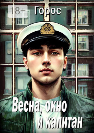 Обложка книги «Весна, окно и капитан»