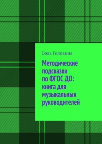 Обложка книги «Методические подсказки по ФГОС ДО: книга для музыкальных руководителей»